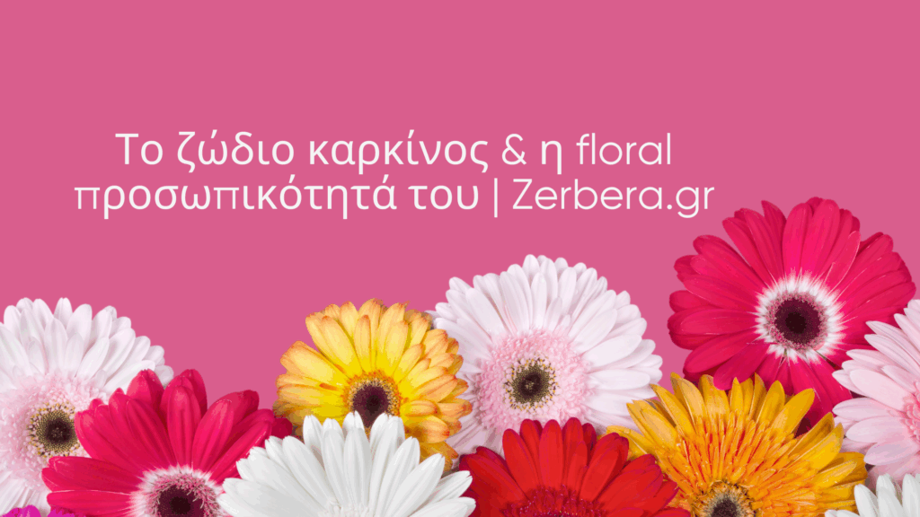 Το ζώδιο καρκίνος & η floral προσωπικότητά του | Zerbera.gr