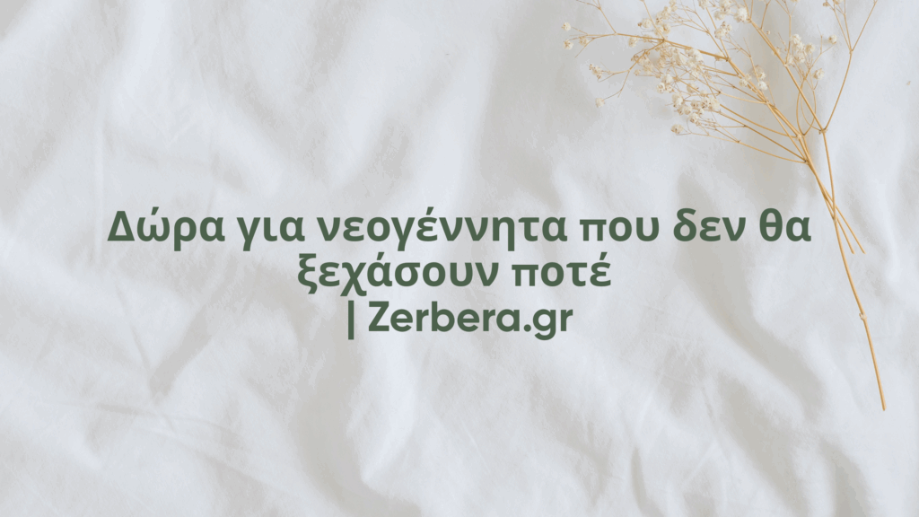 Χρήσιμα δώρα για νεογέννητα | Ανθοπωλείο Αθήνα Zerbera