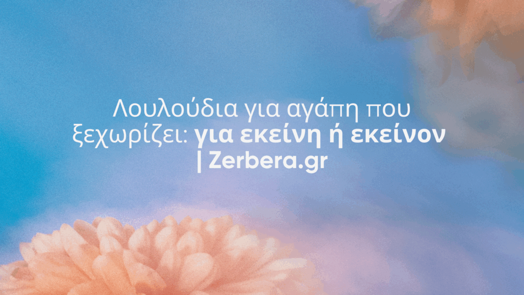 Λουλούδια για αγάπη που ξεχωρίζει: για εκείνη ή εκείνον | Zerbera.gr