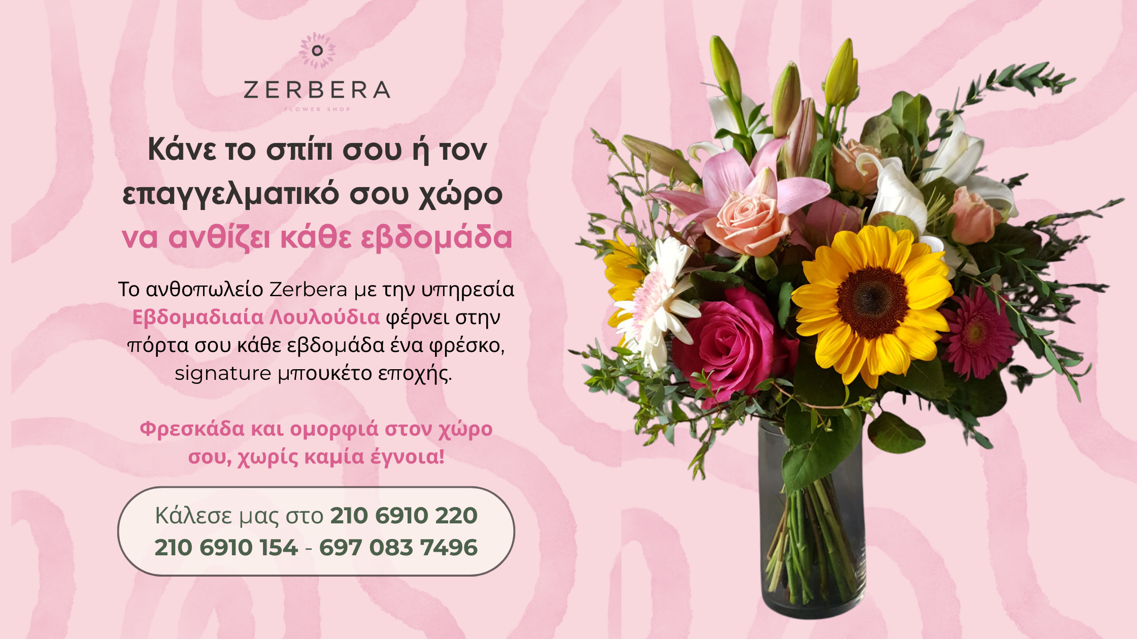 Το ανθοπωλείο Zerbera στους Αμπελόκηπους με την υπηρεσία Εβδομαδιαία Λουλούδια φέρνει στην πόρτα σου κάθε εβδομάδα ένα φρέσκο, signature μπουκέτο εποχής. 