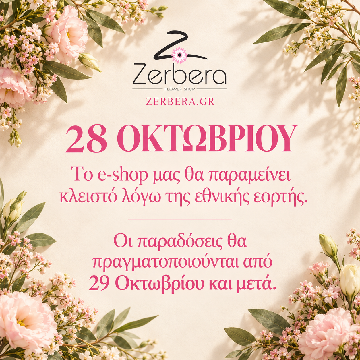 Ανακοίνωση ωραρίων ανθοπωλείο zerbera, πανόρμου Αττική