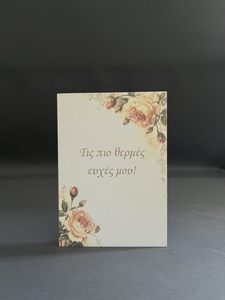 Ευχετήρια Κάρτα που αναγράφει τις πιο θερμές ευχές μου