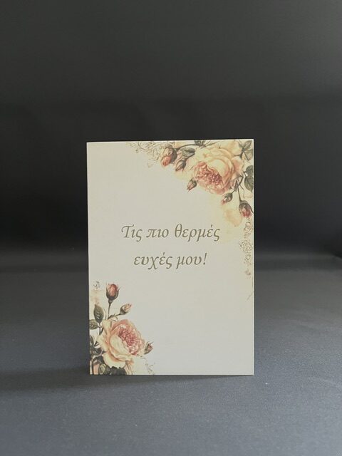 Ευχετήρια Κάρτα που αναγράφει τις πιο θερμές ευχές μου